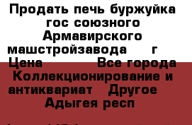 Продать печь буржуйка гос.союзного Армавирского машстройзавода 195■г   › Цена ­ 8 990 - Все города Коллекционирование и антиквариат » Другое   . Адыгея респ.